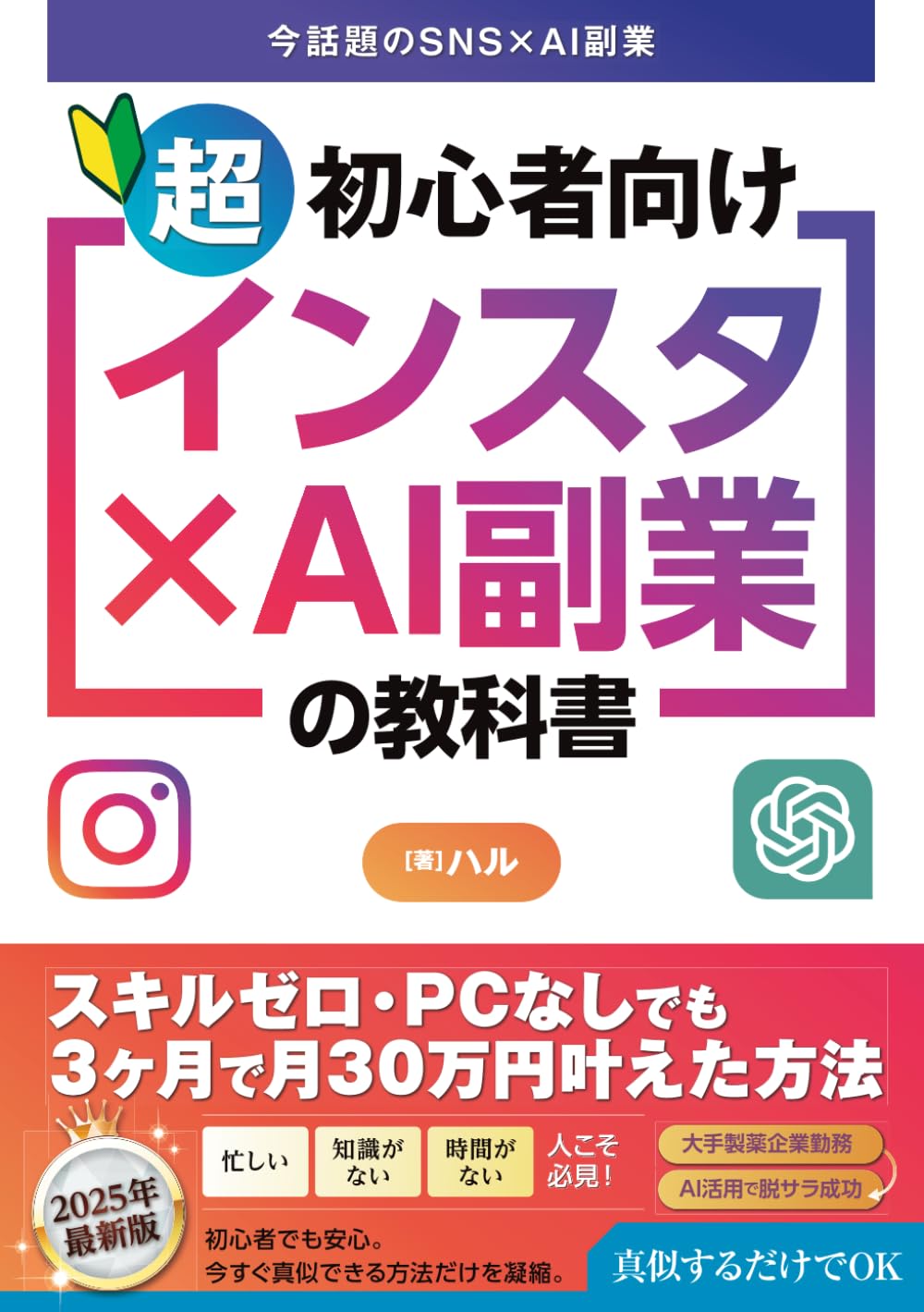 超初心者向け「インスタ×AI副業」の教科書 スキルゼロ・PCなしでも3